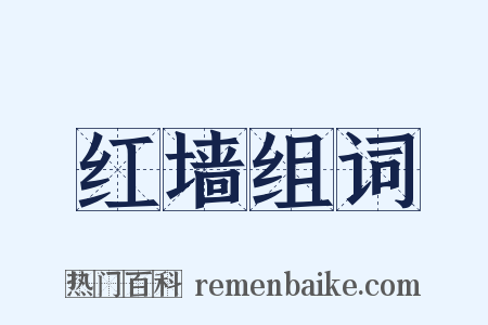 红墙组词是什么意思的图片